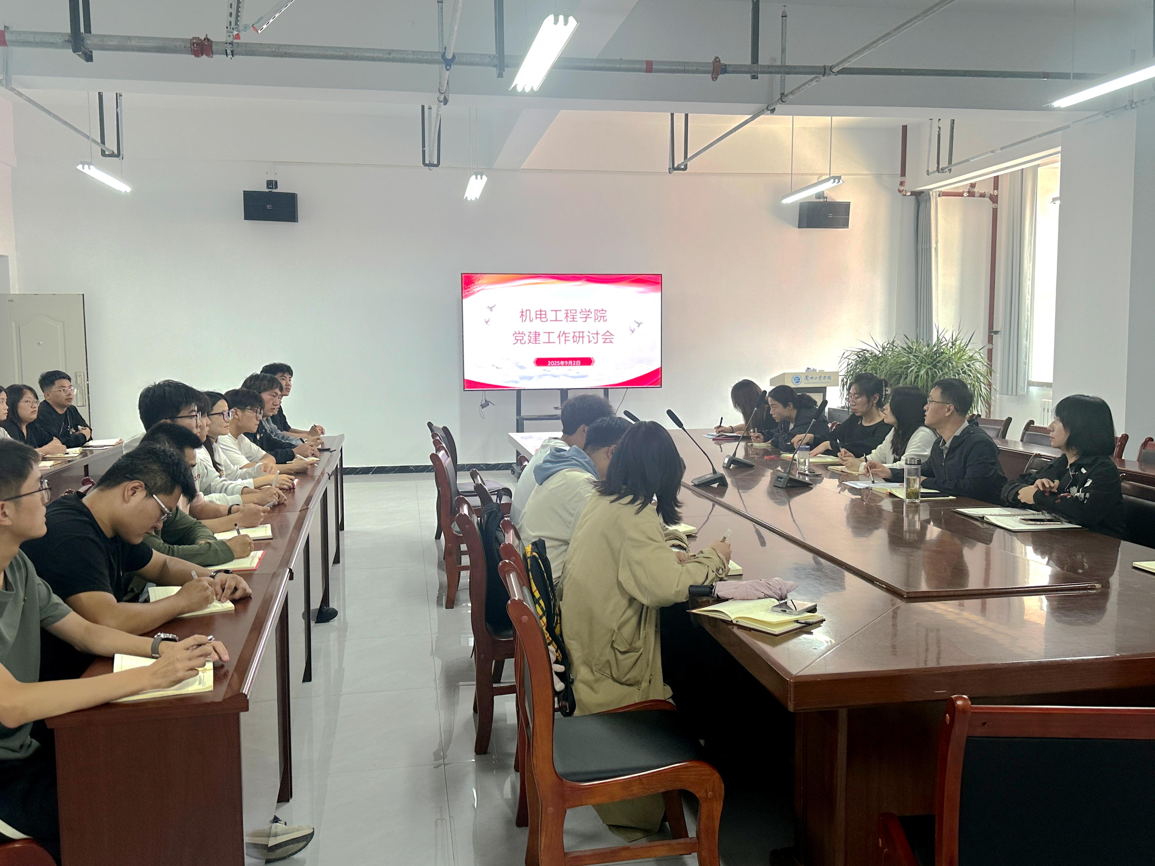 机电工程学院党委召开党建工作专题研讨会