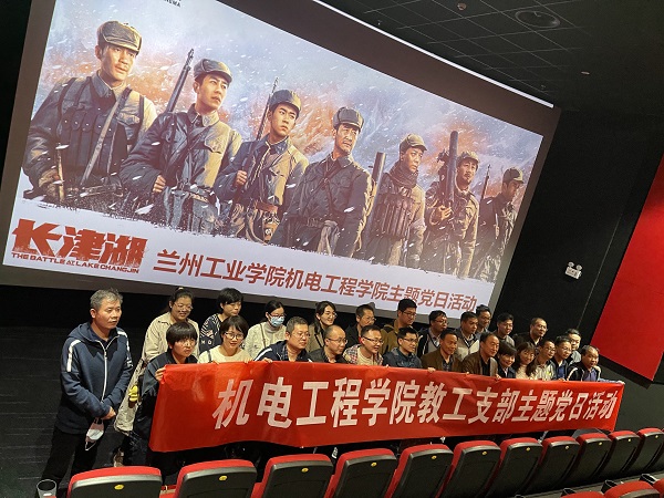 机电工程学院教工党支部开展观看红色电影《长津湖》主题党日活动