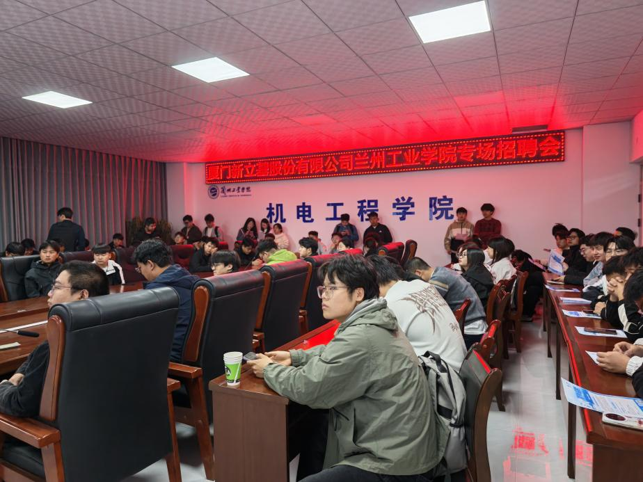 机电工程学院召开厦门新立基股份有限公司专场招聘会