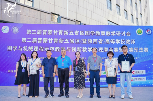 我院教师在第十一届“高教杯”全国高等学校教师图学与机械课程示范教学与创新教学法观摩竞赛中荣获佳绩