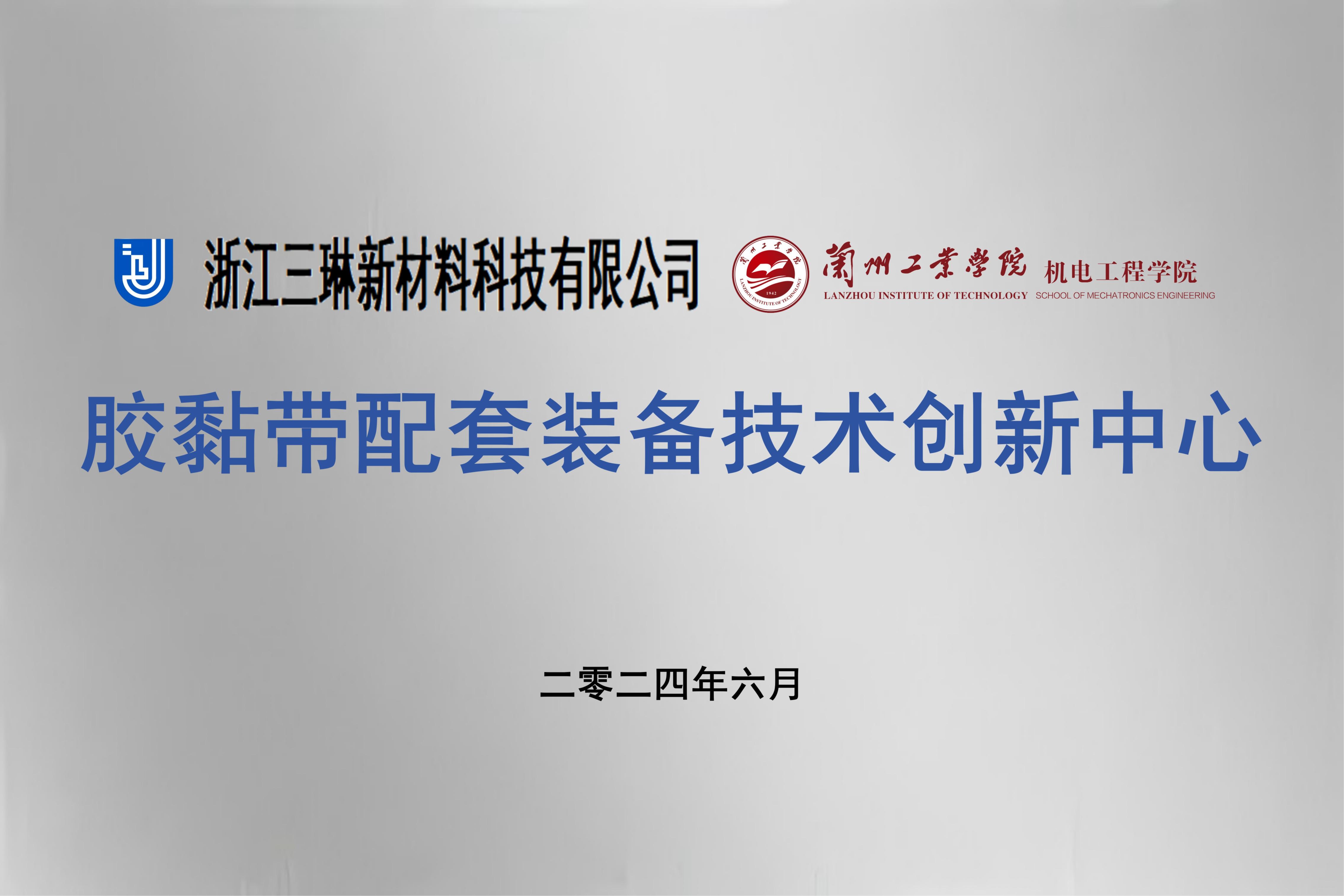 胶黏带配套装备技术创新中心